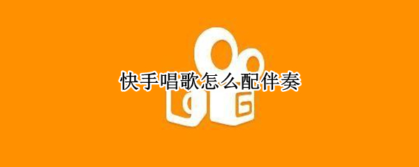快手唱歌怎么配伴奏