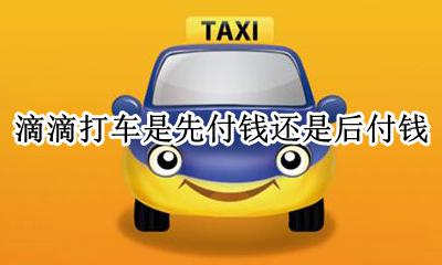 现在打滴滴要先付钱吗 滴滴打车是先付钱还是后付钱
