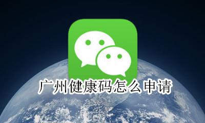 广州健康码怎么申请 广州健康码在哪里申领