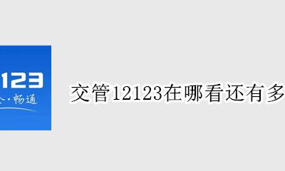 交管12123在哪看还有多少分 交管12123在哪里看自己的分数