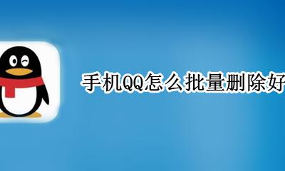 手机QQ怎么批量删除好友 手机QQ上怎么批量删除好友