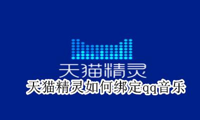 天猫精灵如何绑定qq音乐 天猫精灵怎么连接qq音乐