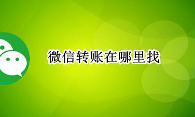 微信转账在哪里找 微信转账在哪里?
