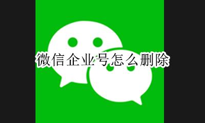 微信企业号怎么删除 如何删除