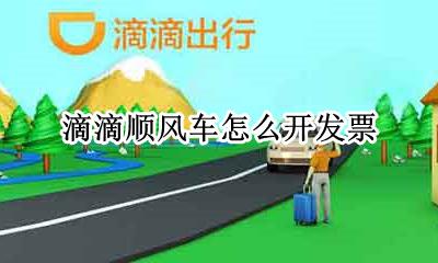滴滴顺风车怎么开发票 滴滴顺风车发票在哪开