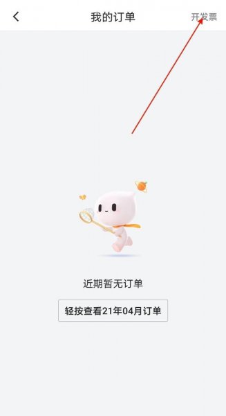滴滴顺风车怎么开发票