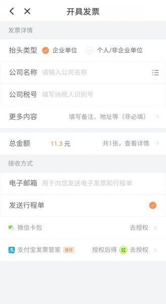 滴滴顺风车怎么开发票