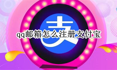 qq邮箱能申请支付宝吗 怎么注册支付宝