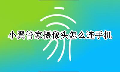 小翼管家怎么连接摄像头 小翼管家摄像头怎么连手机