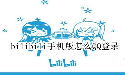 哔哩哔哩手机客户端怎么用qq登录 bilibili手机版怎么QQ登录