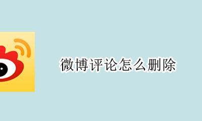 微博评论怎么删除 如何删除