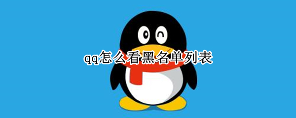 qq怎么看黑名单列表