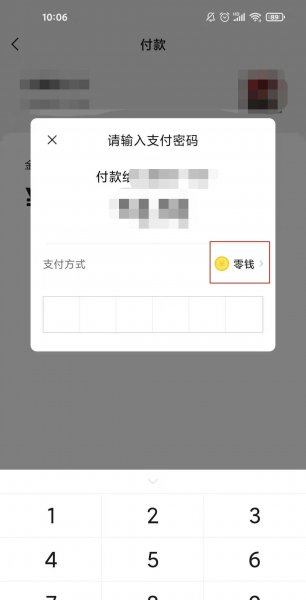 微信支付方式怎么更改为零钱