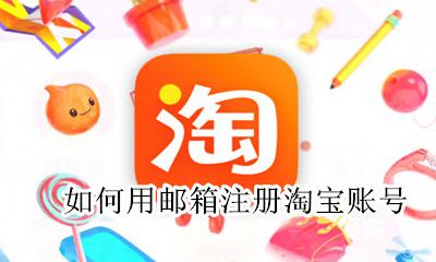 如何用邮箱注册淘宝账号 淘宝用邮箱怎么注册账号