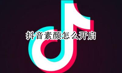抖音素颜怎么开启 抖音里面怎么设置素颜