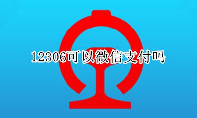 12306可以微信支付吗 铁路12306可以用微信支付吗