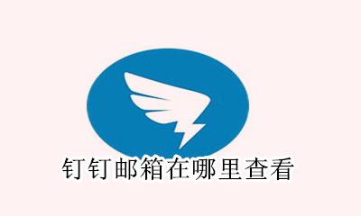 钉钉怎么看邮箱 钉钉邮箱在哪里查看