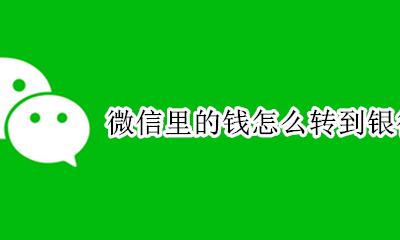 微信里的钱怎么转到银行卡里 微信里的钱转到银行卡里要手续费吗