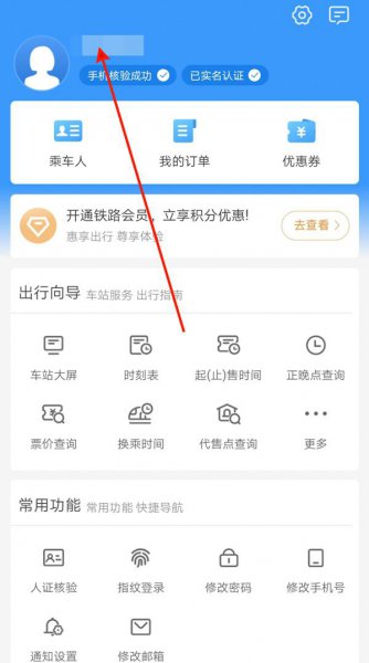 12306如何更换用户名