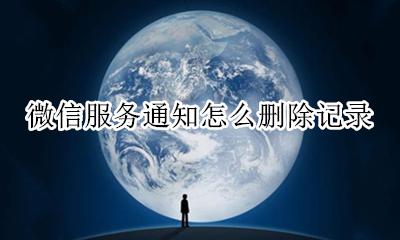 微信服务通知如何删除 微信服务通知怎么删除记录
