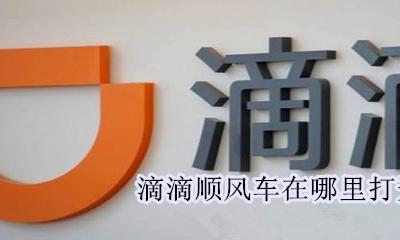 滴滴顺风车在哪里打开 滴滴车主的顺风车在哪打开