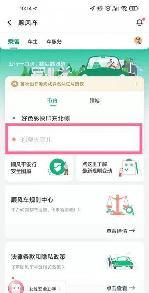 滴滴顺风车在哪里打开