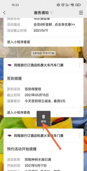 微信服务通知怎么删除记录