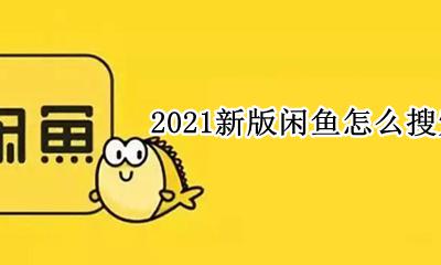 2021闲鱼查找用户 2021新版闲鱼怎么搜索用户