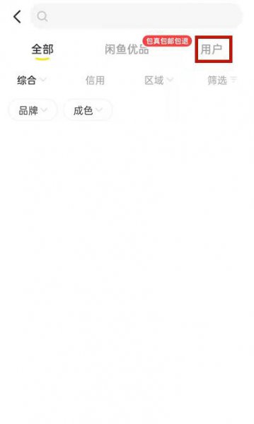 2021新版闲鱼怎么搜索用户