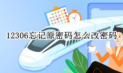 12306密码怎么修改密码 12306忘记原密码怎么改密码