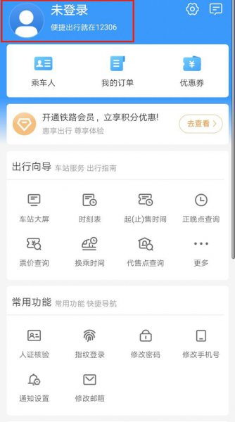 12306忘记原密码怎么改密码