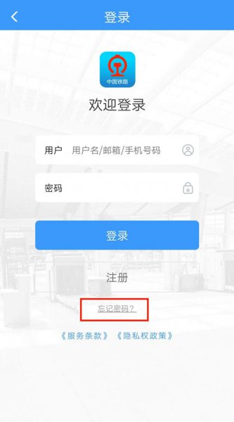 12306忘记原密码怎么改密码