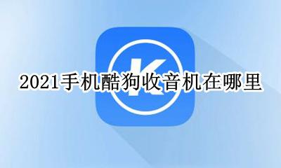 酷狗音乐收音机在哪里 2021手机酷狗收音机在哪里