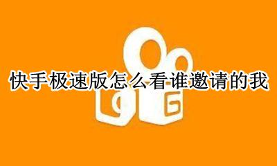 快手极速版怎么看谁邀请的我 快手极速版怎么看我邀请的好友