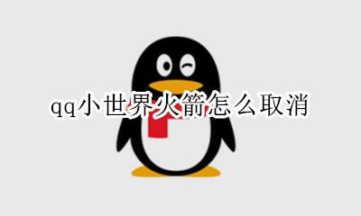 qq小世界火箭怎么取消 QQ小世界怎样取消推小火箭