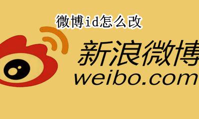 微博id怎么改 怎么修改微博id