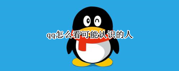 qq怎么看可能认识的人
