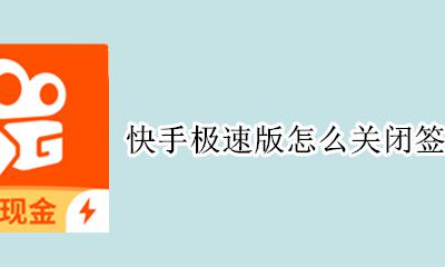 快手极速版怎么关闭签到提醒 怎么取消快手极速版的签到提醒