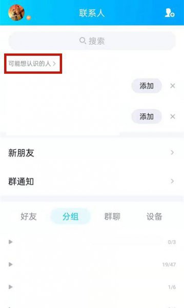 qq怎么看可能认识的人