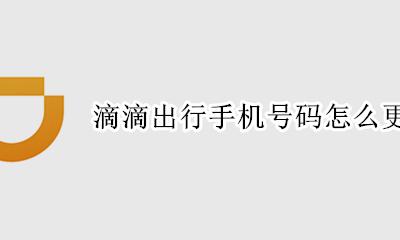 滴滴出行如何修改手机号 滴滴出行手机号码怎么更改