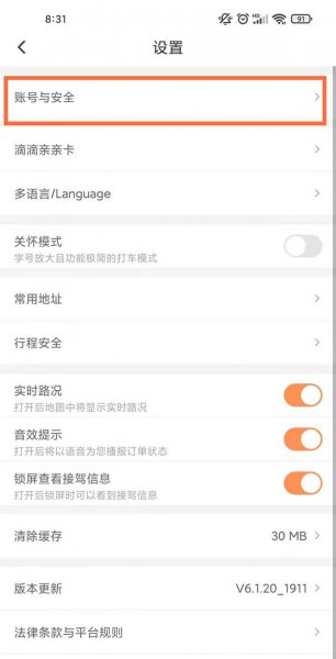 滴滴出行手机号码怎么更改
