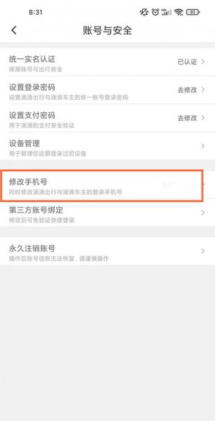 滴滴出行手机号码怎么更改