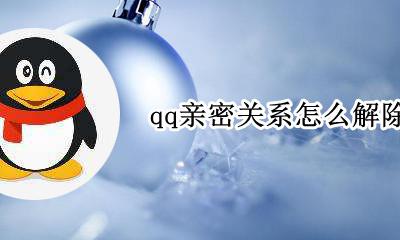 qq亲密关系怎么解除 qq里面亲密关系怎么解除