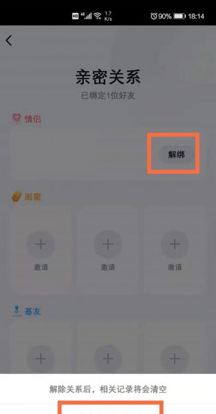 qq亲密关系怎么解除