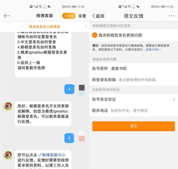 微博怎么换掉登录邮箱
