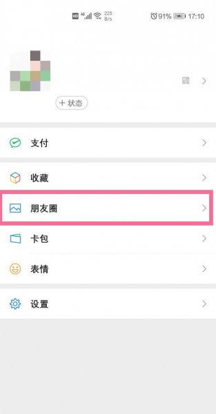 微信朋友圈设置的不给谁看怎么删除