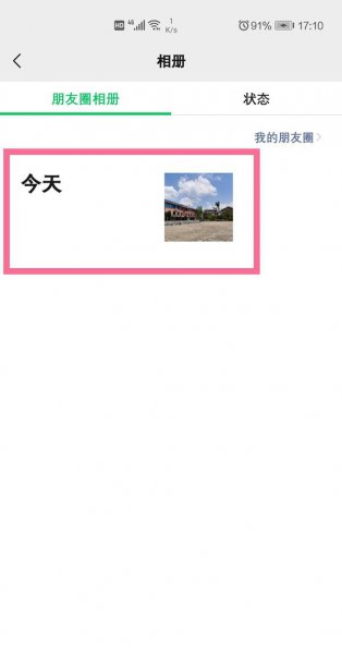 微信朋友圈设置的不给谁看怎么删除