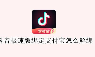 抖音极速版解绑支付宝怎么弄 抖音极速版绑定支付宝怎么解绑