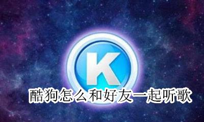 酷狗怎么和好友一起听歌 酷狗如何和朋友一起听歌