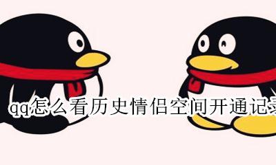 怎么查看qq历史情侣空间 qq怎么看历史情侣空间开通记录